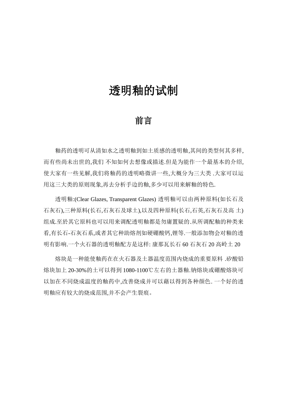 透明釉的试制_第2页