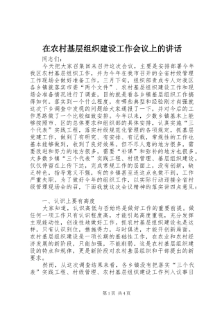 在农村基层组织建设工作会议上的讲话发言