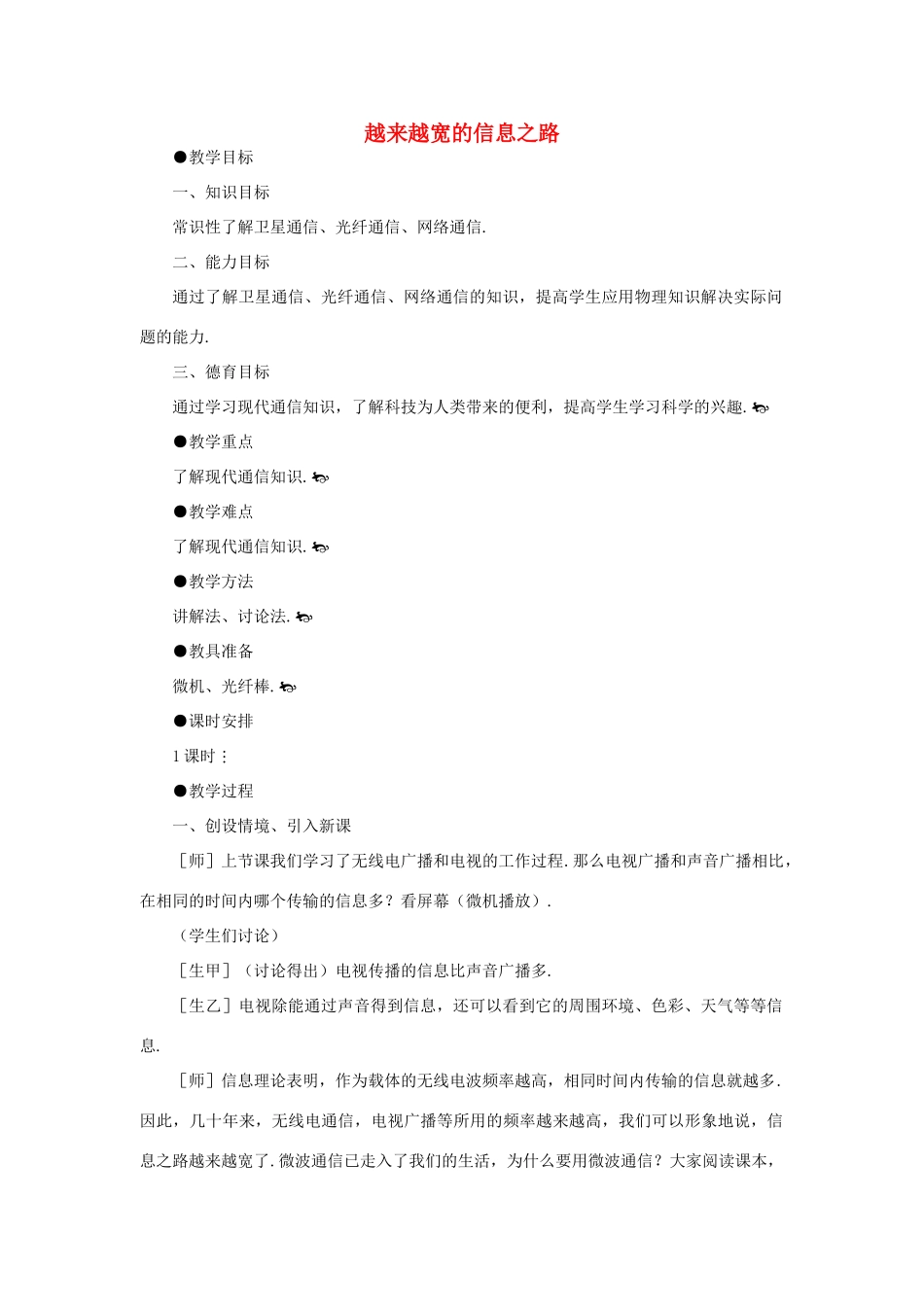 九年级物理全册 21.4 越来越宽的信息之路教案1 （新版）新人教版_第1页