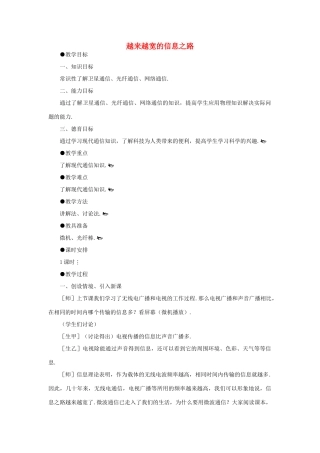 九年级物理全册 21.4 越来越宽的信息之路教案1 （新版）新人教版