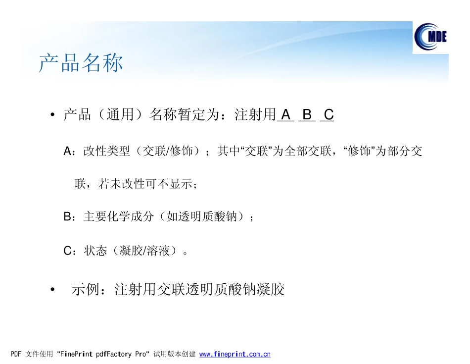 透明质酸钠类面部注射材料技术审评要求及常见问题分析_第2页