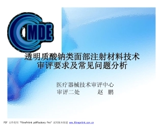 透明质酸钠类面部注射材料技术审评要求及常见问题分析