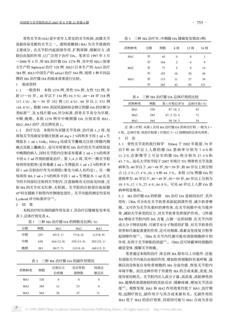 透明质酸钠治疗膝骨性关节炎的临床评价_第2页