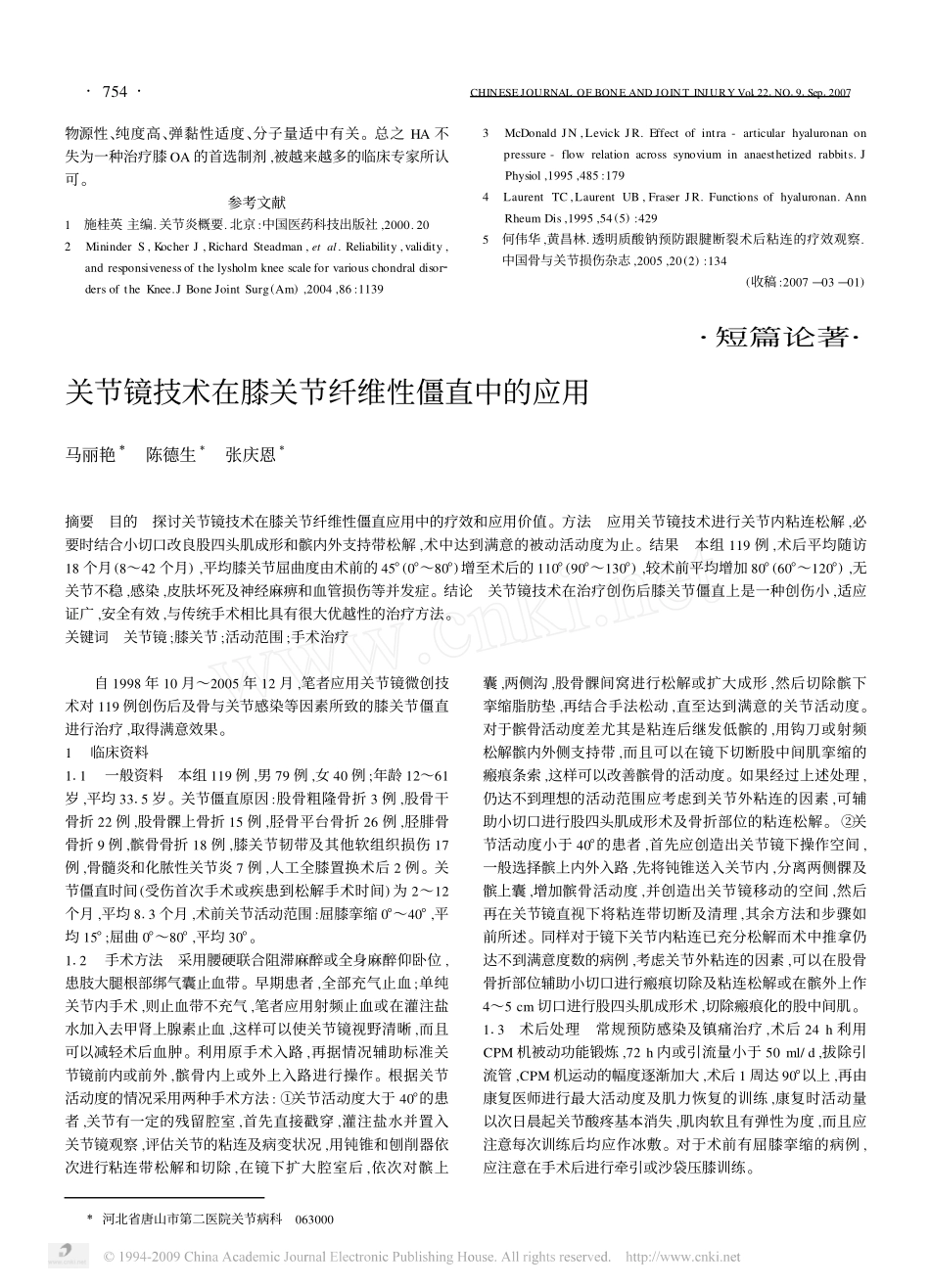 透明质酸钠治疗膝骨性关节炎的临床评价_第3页