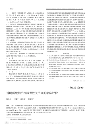 透明质酸钠治疗膝骨性关节炎的临床评价