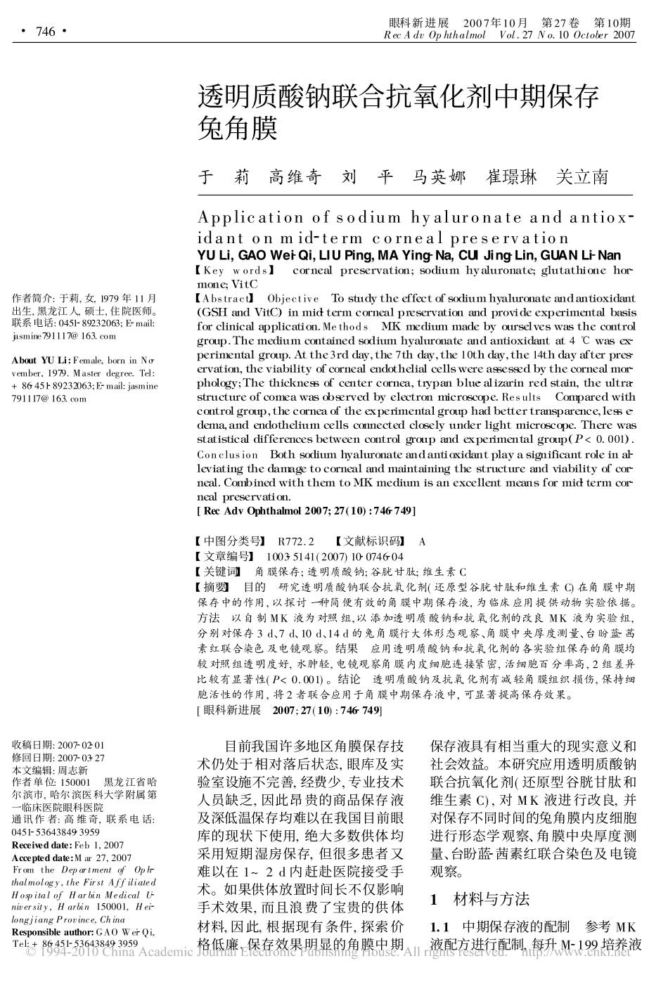 透明质酸钠联合抗氧化剂中期保存兔角膜_于莉_第1页