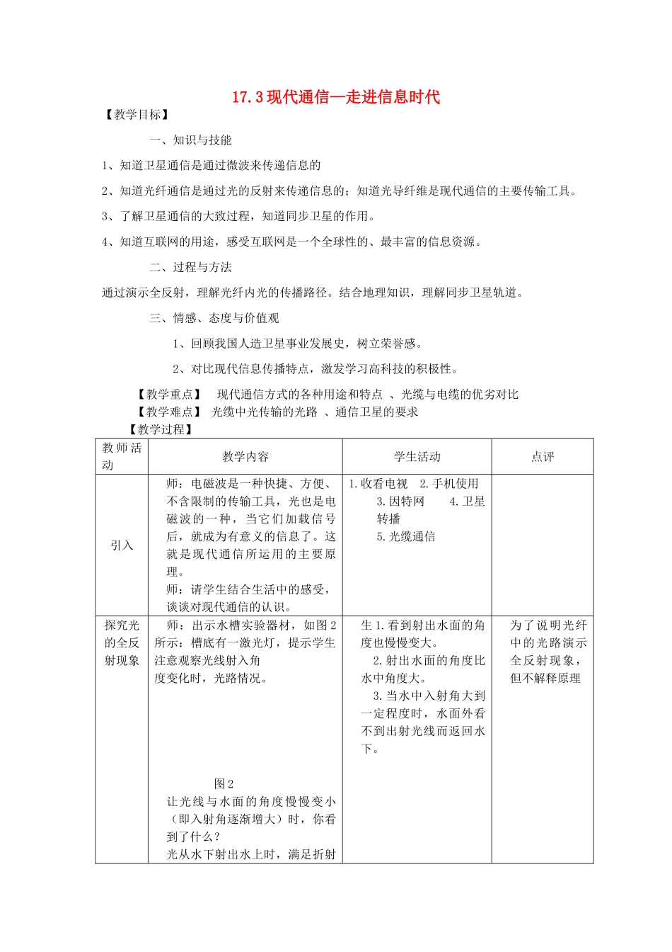 九年级物理下册 17.3现代通信—走进信息时代教案 （新版）苏科版-（新版）苏科版初中九年级下册物理教案_第1页