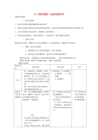 九年级物理下册 17.3现代通信—走进信息时代教案 （新版）苏科版-（新版）苏科版初中九年级下册物理教案