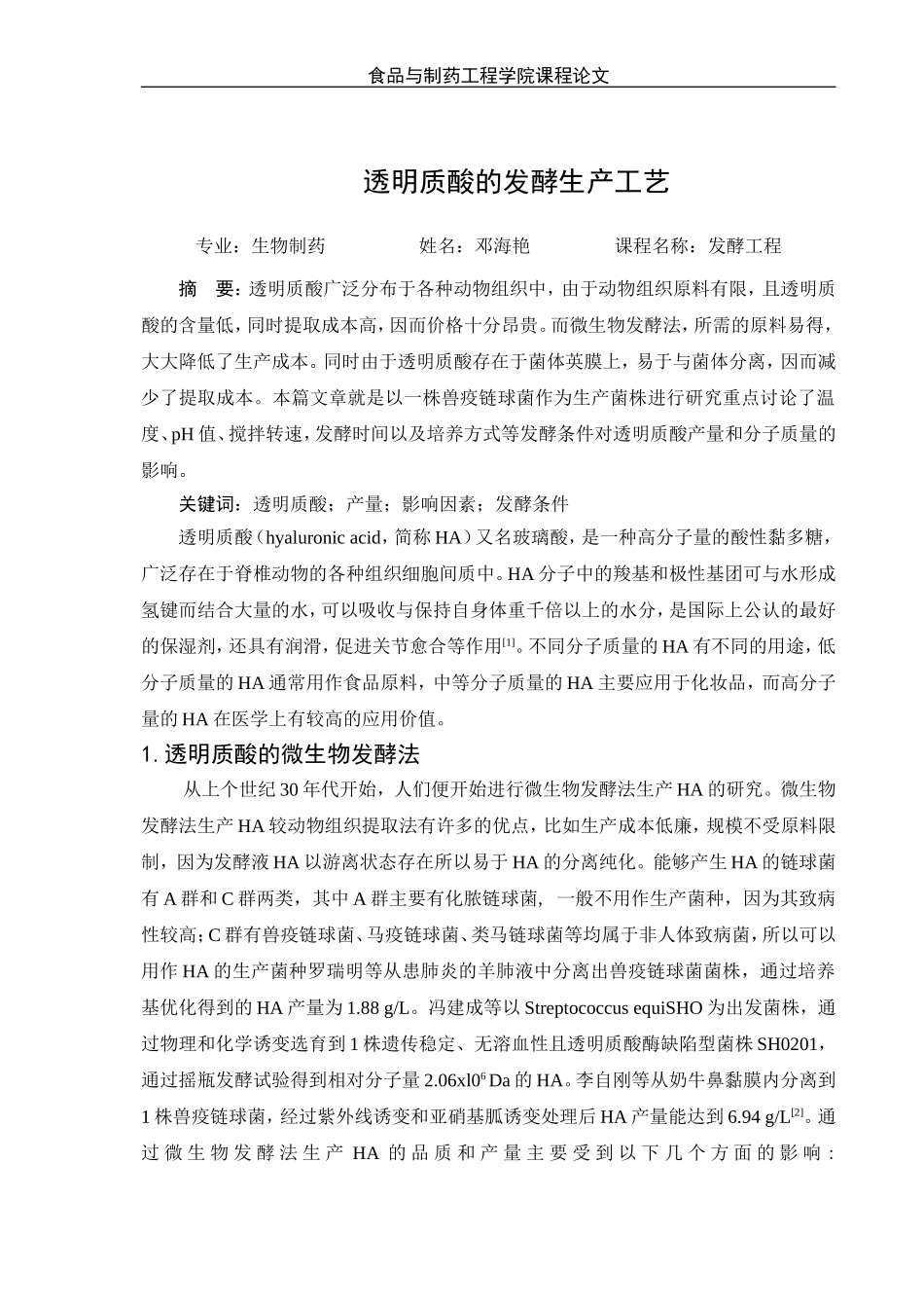 透明质酸的发酵生产工艺_第1页