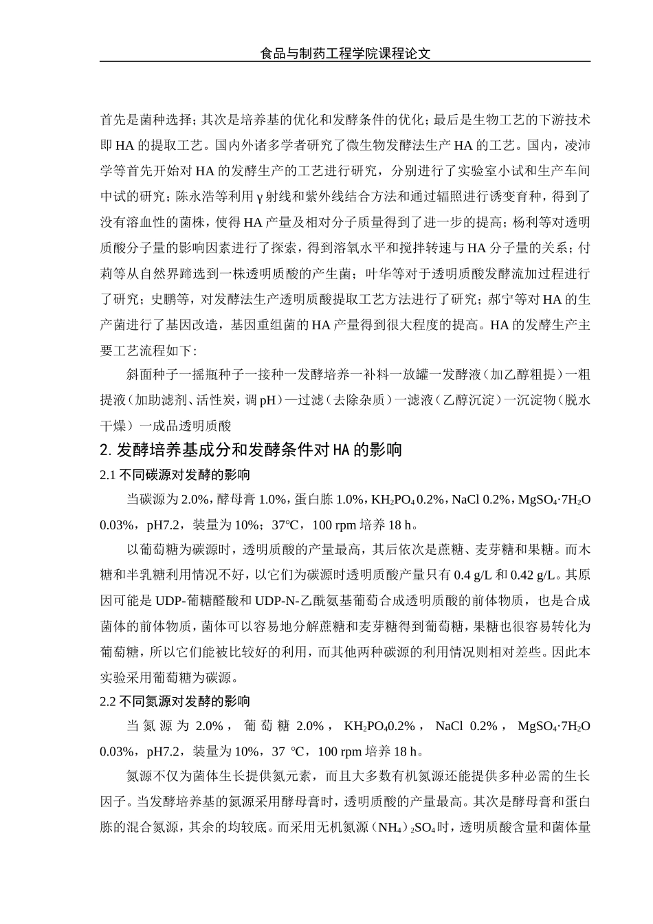 透明质酸的发酵生产工艺_第2页