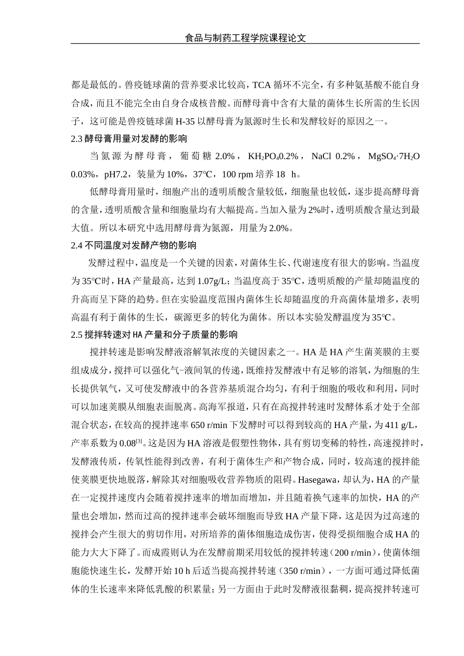 透明质酸的发酵生产工艺_第3页