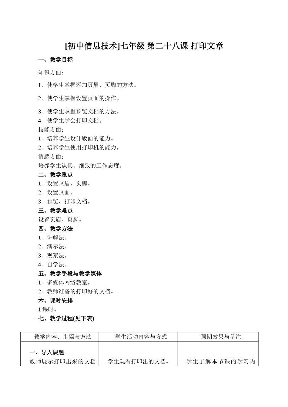 [初中信息技术]七年级 第二十八课 打印文章_第1页