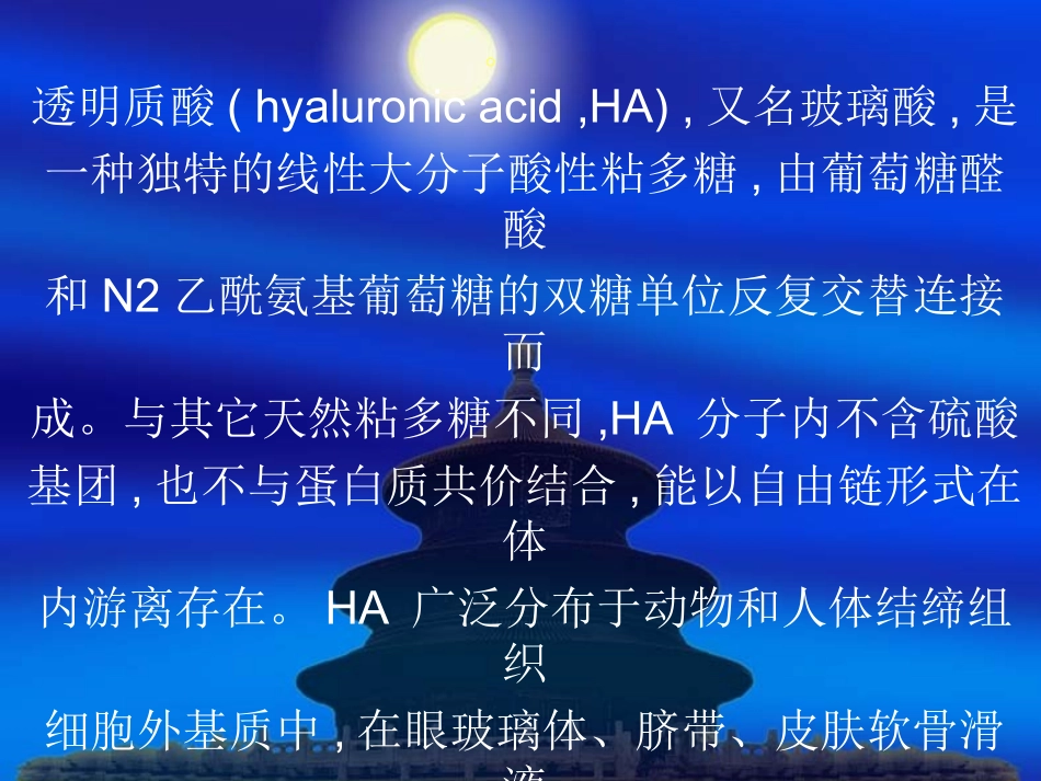 透明质酸作为药物载体能有效控制药物在体内的释放速度_第2页