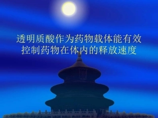 透明质酸作为药物载体能有效控制药物在体内的释放速度