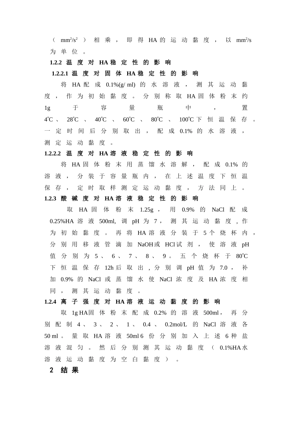 透明质酸的稳定性考察_第2页