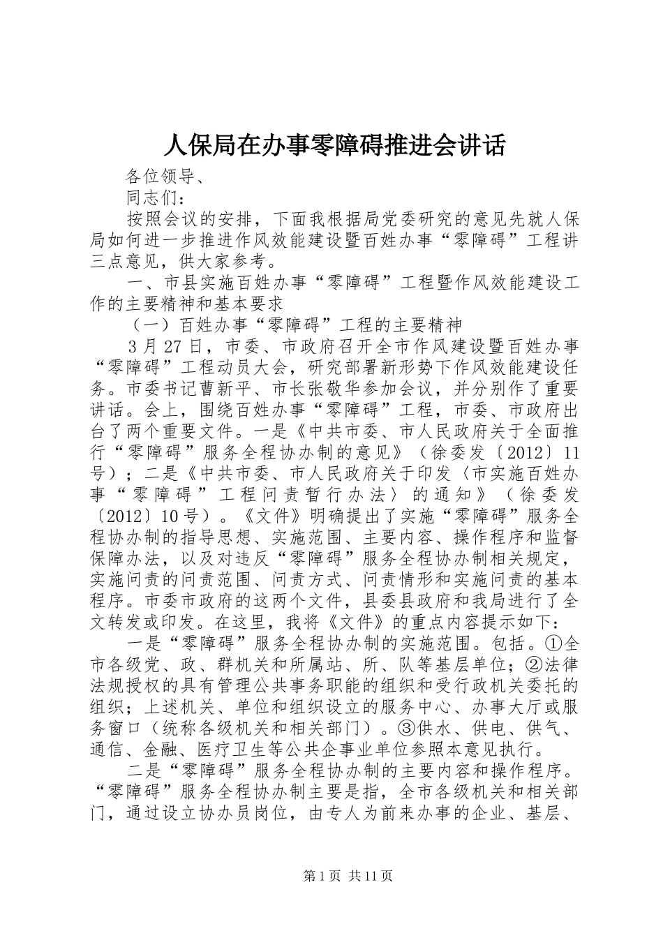 人保局在办事零障碍推进会讲话发言_第1页
