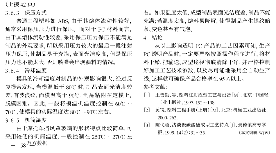 透明聚碳酸酯产品加工工艺探讨_第3页