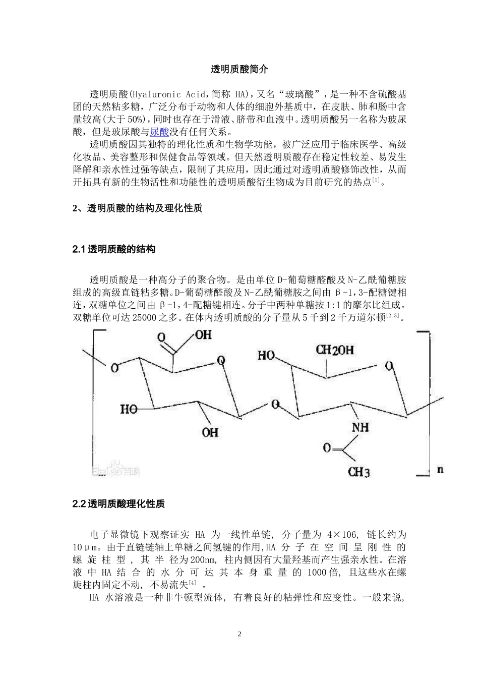 透明质酸(玻尿酸)_第2页