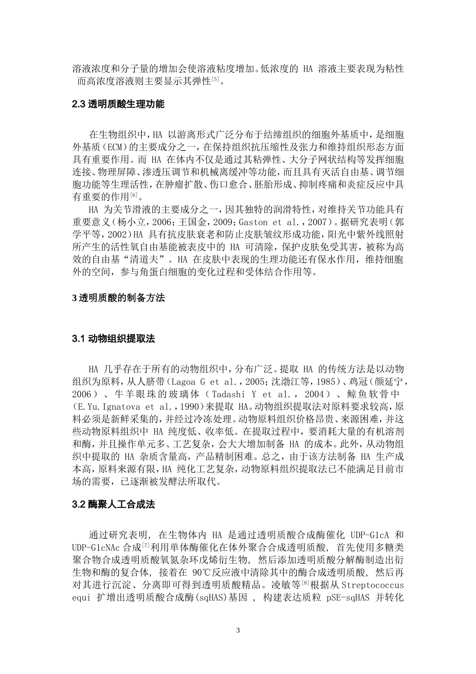 透明质酸(玻尿酸)_第3页