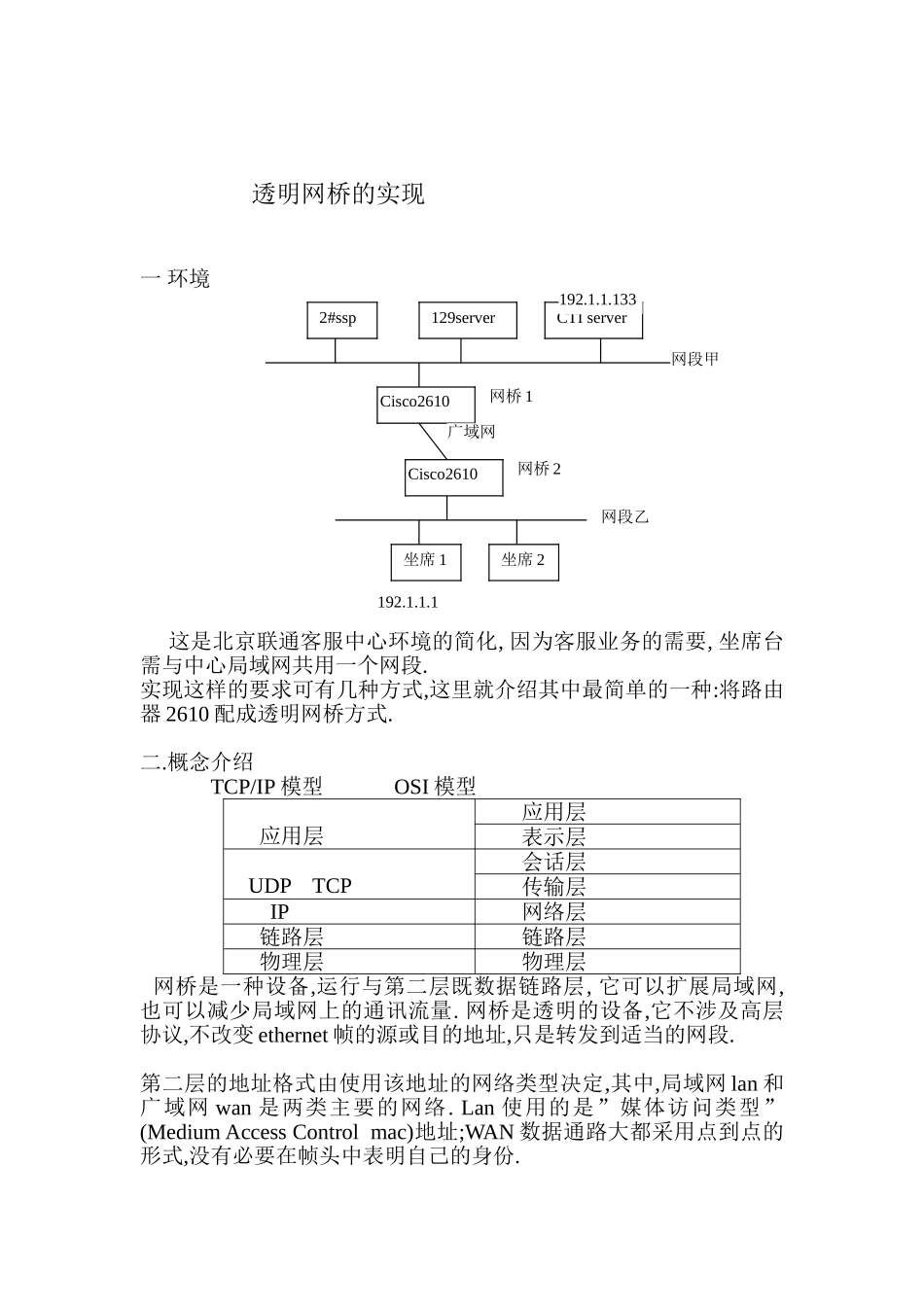 透明网桥的实现_第1页