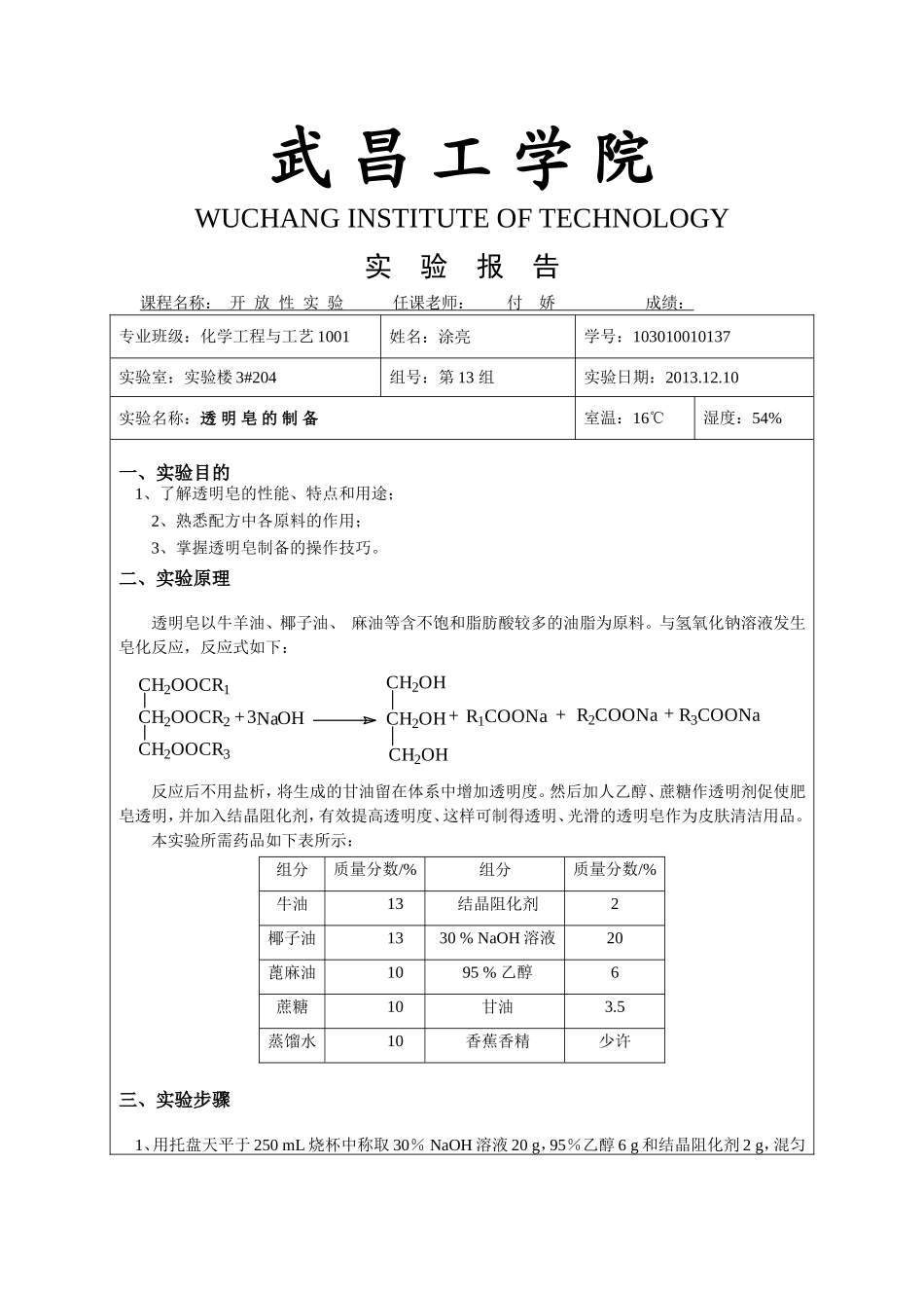 透明皂的制备_第1页