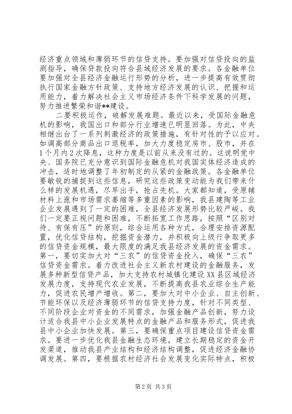 在全县金融运行分析暨金融稳定工作会上的讲话发言_第2页
