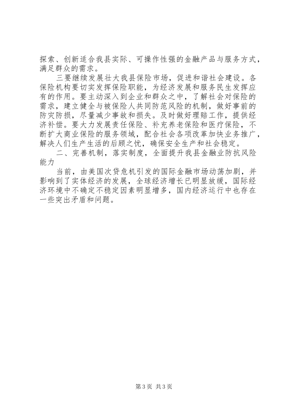 在全县金融运行分析暨金融稳定工作会上的讲话发言_第3页