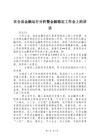 在全县金融运行分析暨金融稳定工作会上的讲话发言