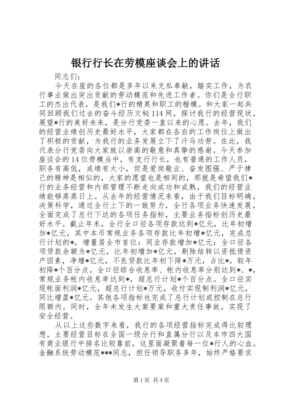 银行行长在劳模座谈会上的讲话发言_第1页