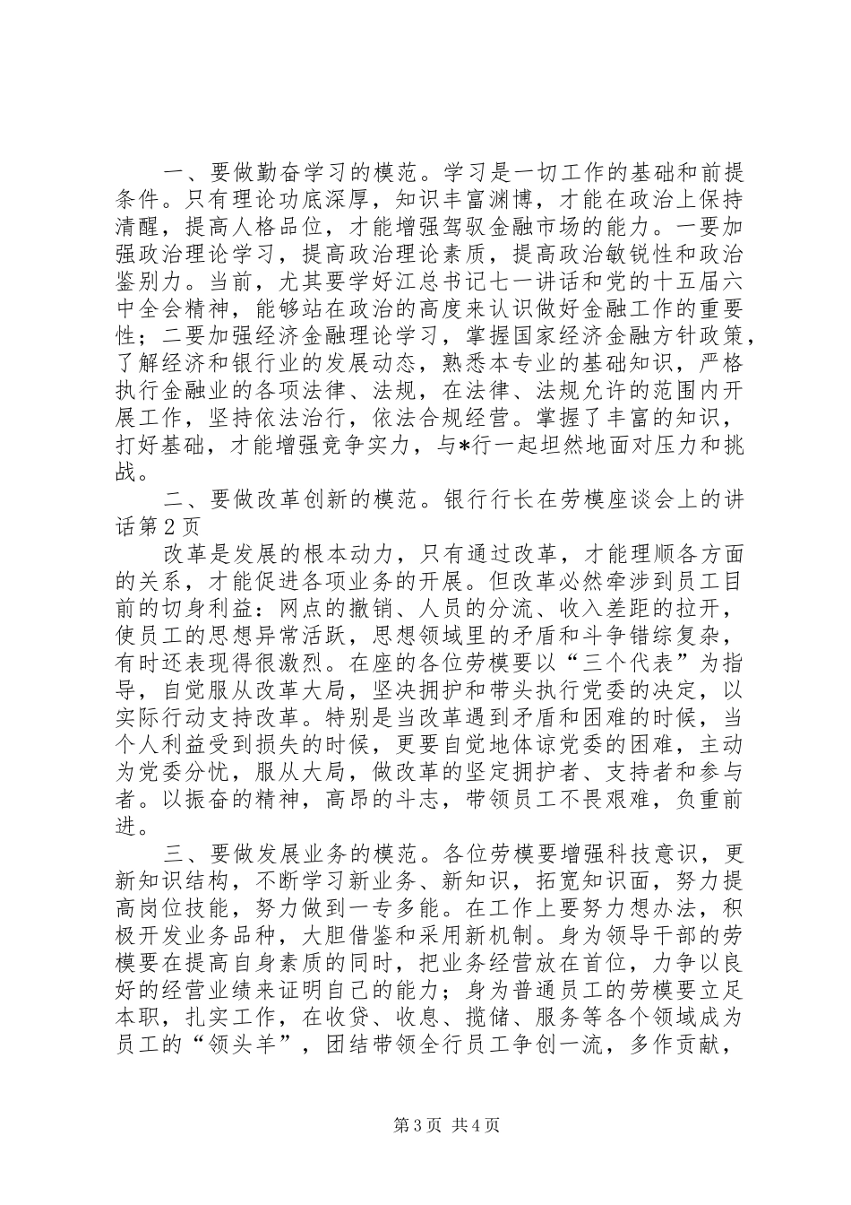 银行行长在劳模座谈会上的讲话发言_第3页