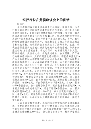 银行行长在劳模座谈会上的讲话发言