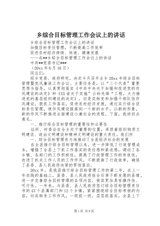 乡综合目标管理工作会议上的讲话发言