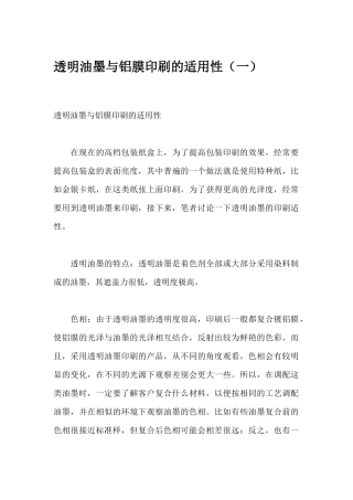 透明油墨与铝膜印刷的适用性