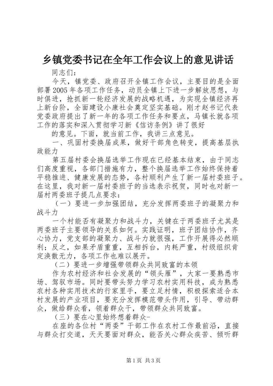 乡镇党委书记在全年工作会议上的意见讲话发言_第1页