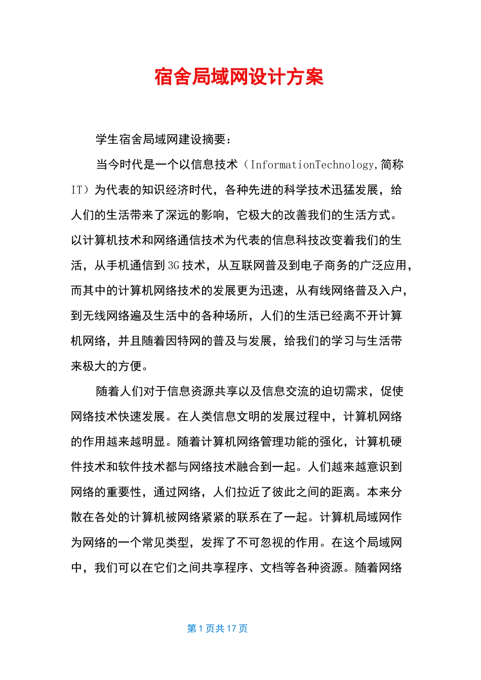 宿舍局域网设计方案_第1页