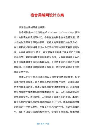 宿舍局域网设计方案