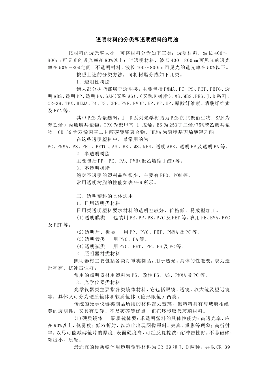 透明材料的分类和透明塑料的用途_第1页