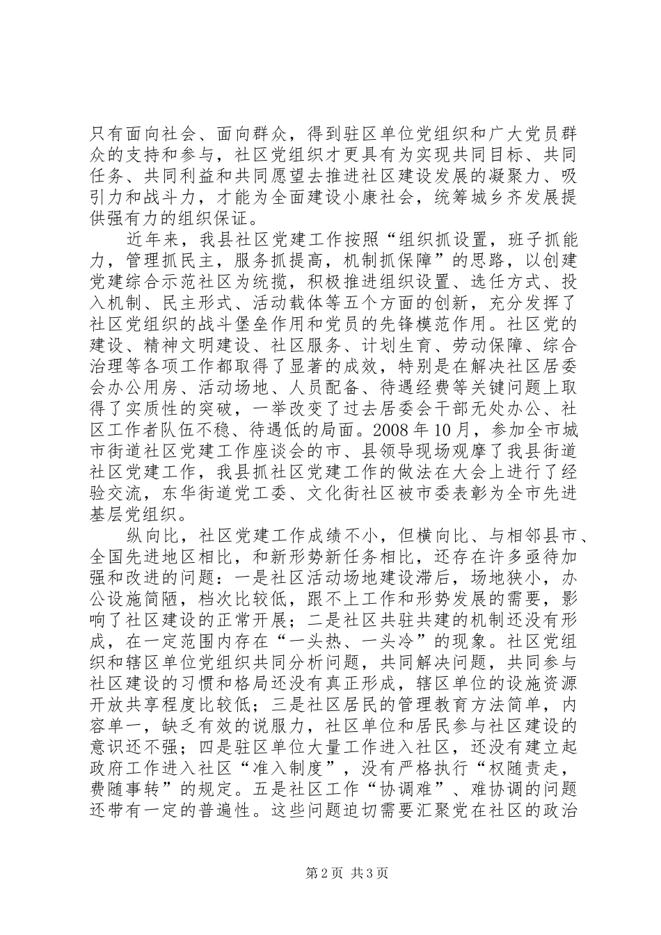 县委书记在全县街道社区共驻共建工作会议上的讲话发言_第2页