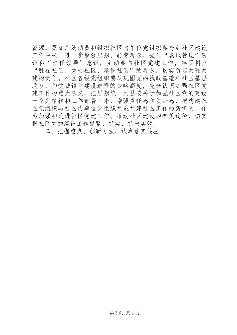 县委书记在全县街道社区共驻共建工作会议上的讲话发言_第3页