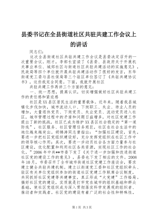 县委书记在全县街道社区共驻共建工作会议上的讲话发言