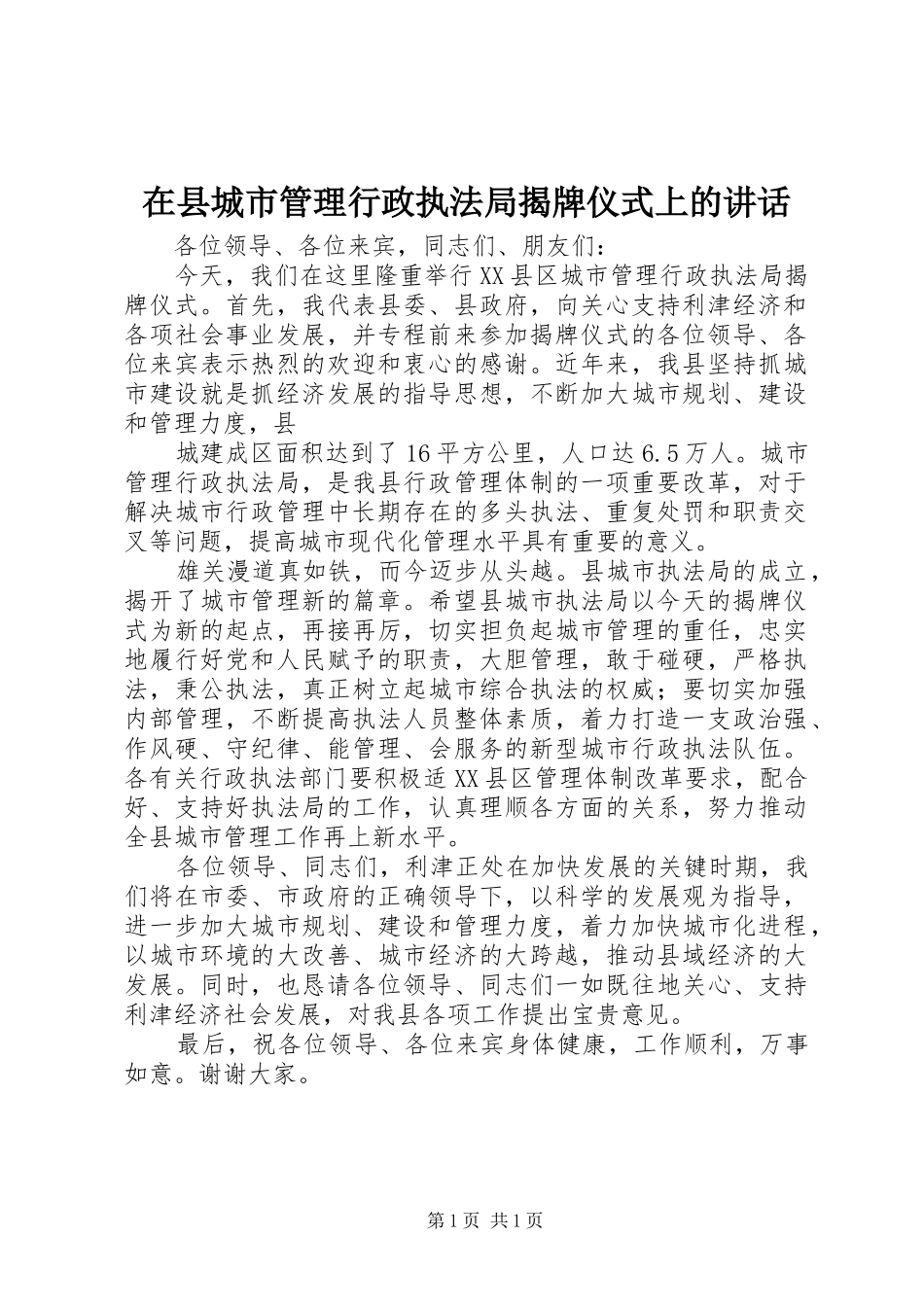 在县城市管理行政执法局揭牌仪式上的讲话发言_第1页