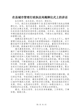 在县城市管理行政执法局揭牌仪式上的讲话发言