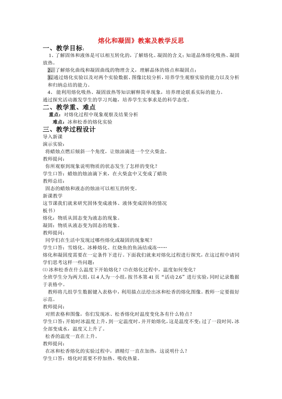 八年级物理熔化和凝固》教案及教学反思苏科版_第1页