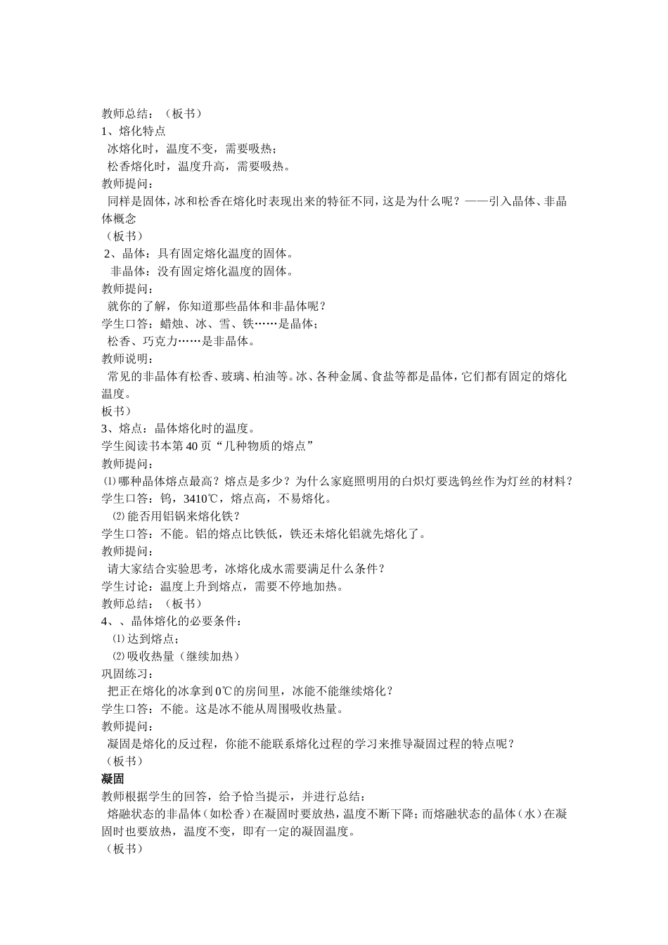 八年级物理熔化和凝固》教案及教学反思苏科版_第2页