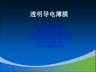 透明导电氧化物薄膜