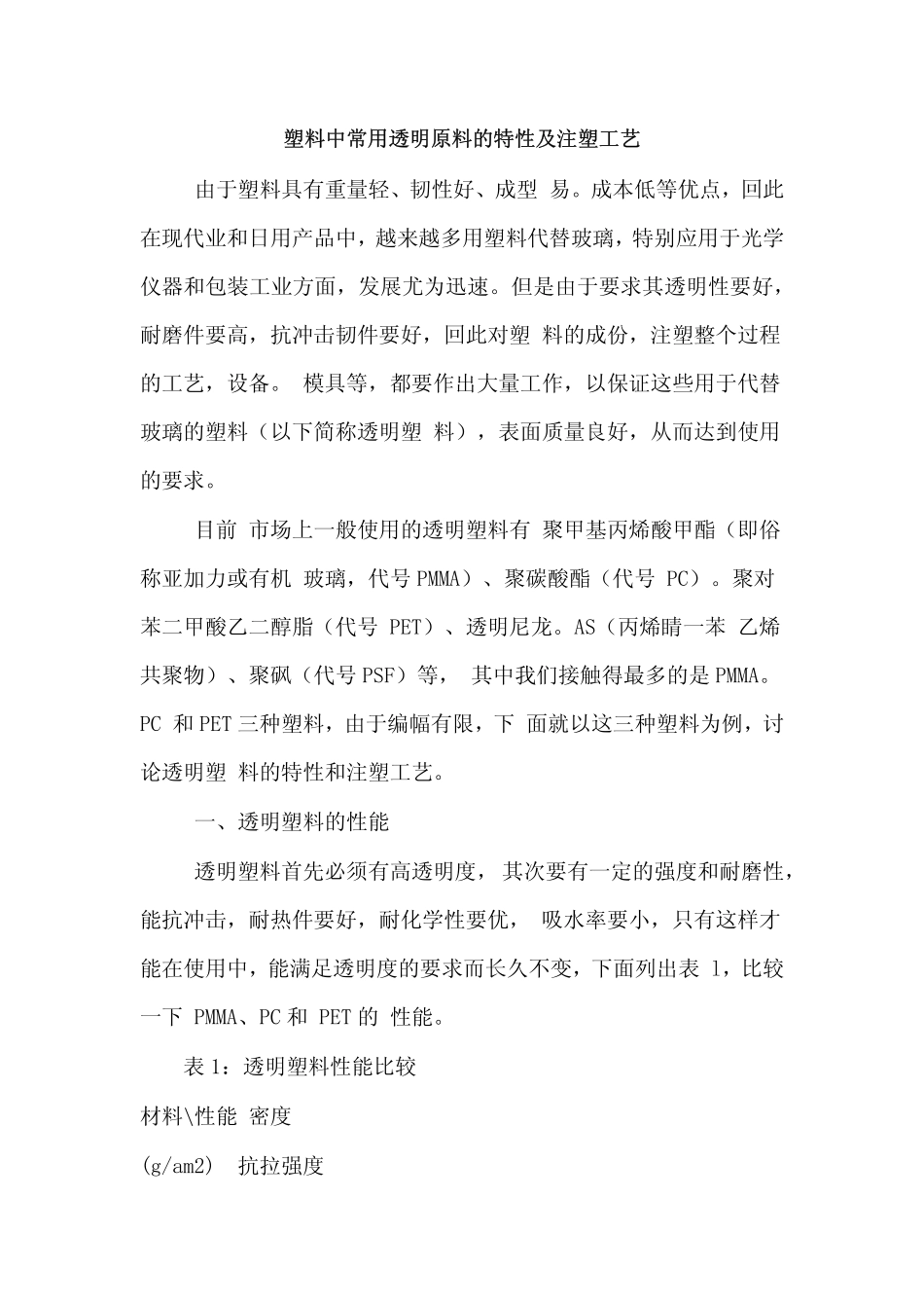 透明塑胶材料及工艺_第1页