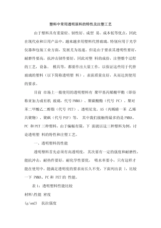 透明塑胶材料及工艺