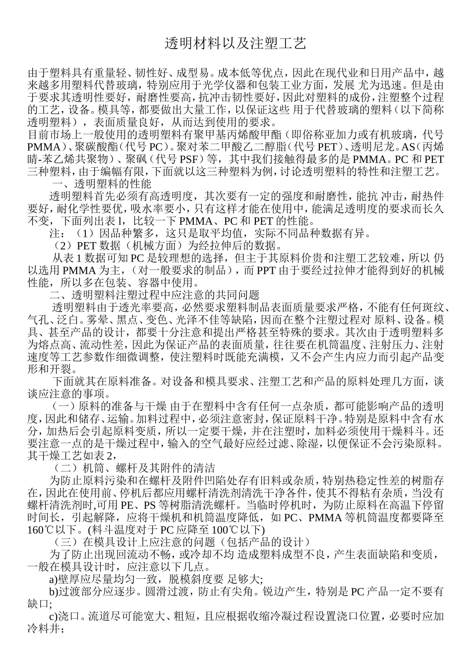 透明塑料材料特性_第1页