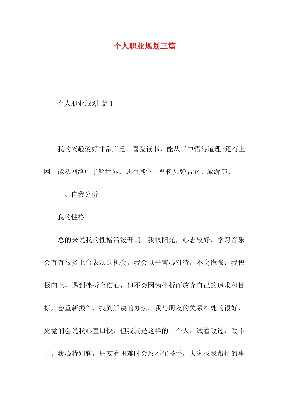 个人职业规划三篇（四）_第1页