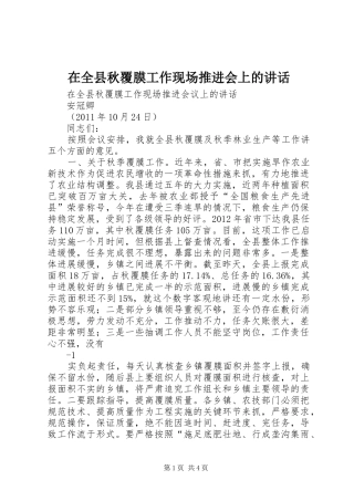 在全县秋覆膜工作现场推进会上的讲话发言
